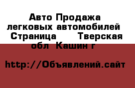 Авто Продажа легковых автомобилей - Страница 10 . Тверская обл.,Кашин г.